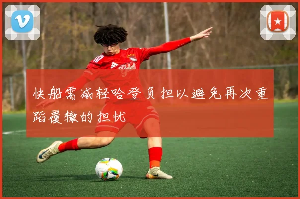 快船需减轻哈登负担以避免再次重蹈覆辙的担忧