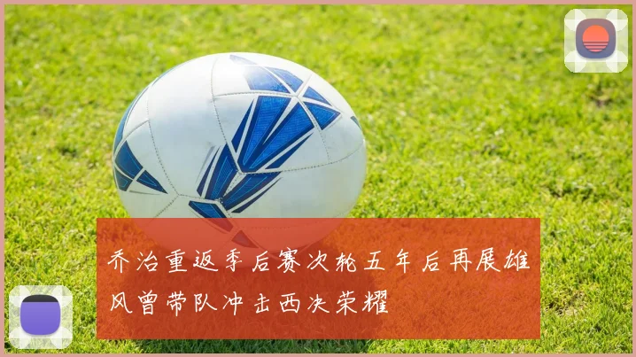 乔治重返季后赛次轮五年后再展雄风曾带队冲击西决荣耀