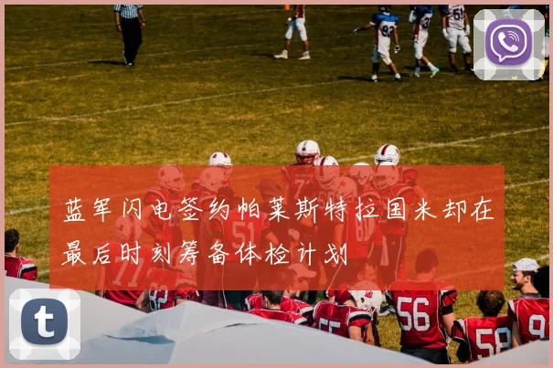 蓝军闪电签约帕莱斯特拉国米却在最后时刻筹备体检计划