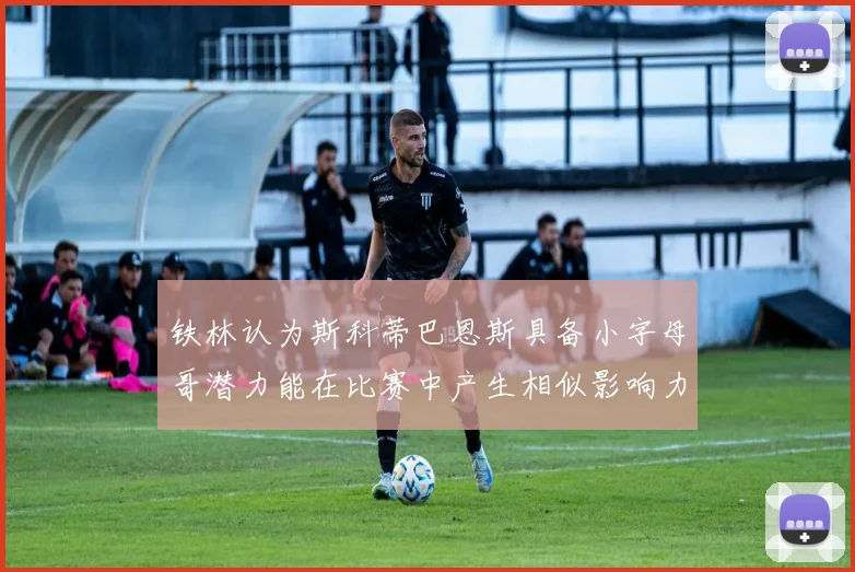 铁林认为斯科蒂巴恩斯具备小字母哥潜力能在比赛中产生相似影响力
